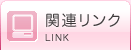 関連リンク　LINK